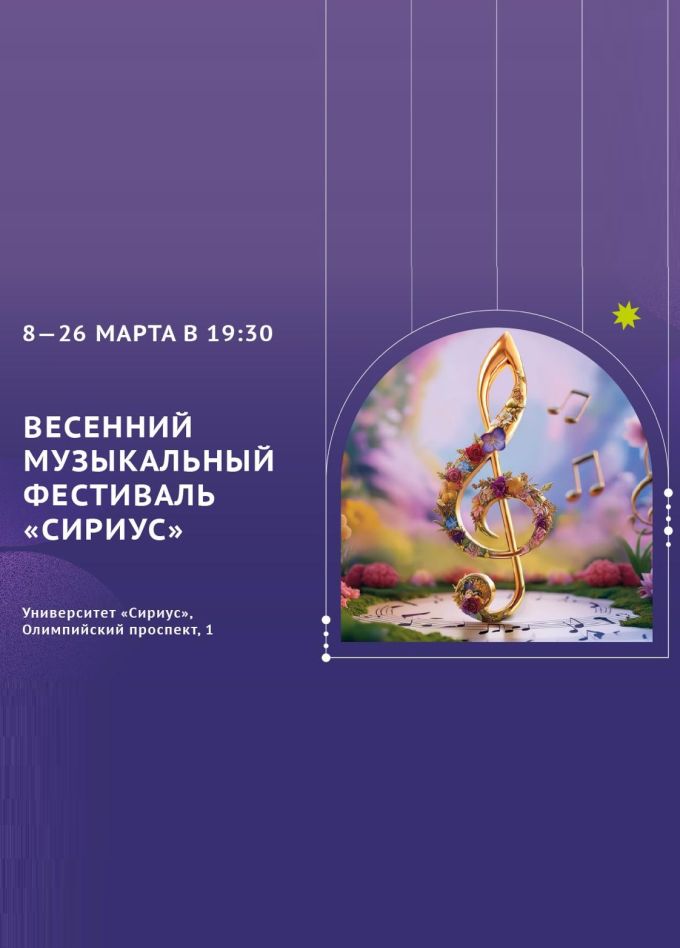 Весенний музыкальный фестиваль «Сириус»