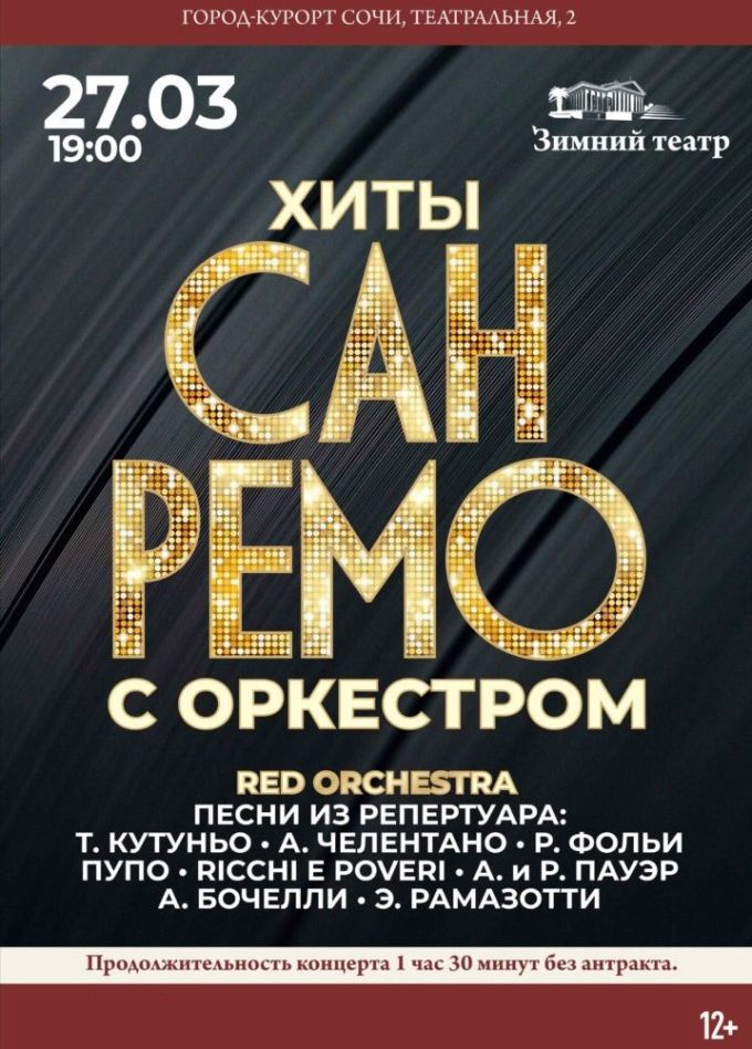 Фестиваль «Сан-Ремо» с симфоническим оркестром