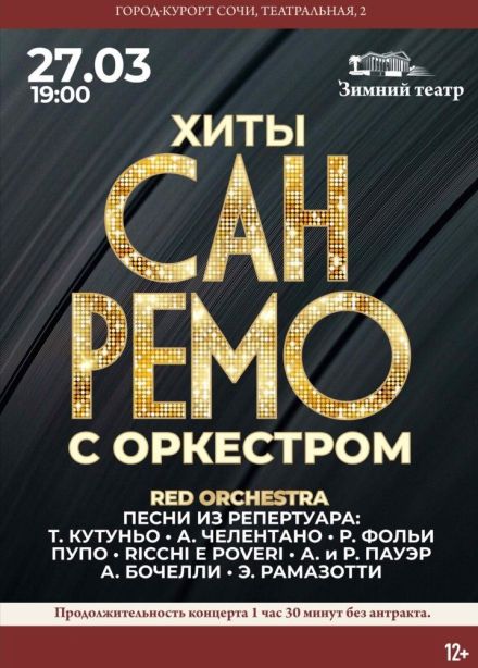 Фестиваль «Сан-Ремо» с симфоническим оркестром