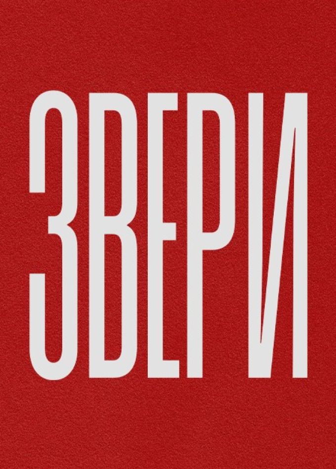 Звери