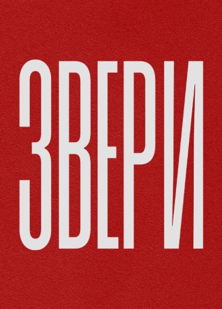 Звери