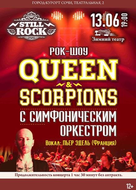 Пьер Эдель. Queen & Scorpions с оркестром