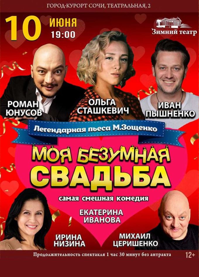 Спектакль «Моя безумная свадьба»