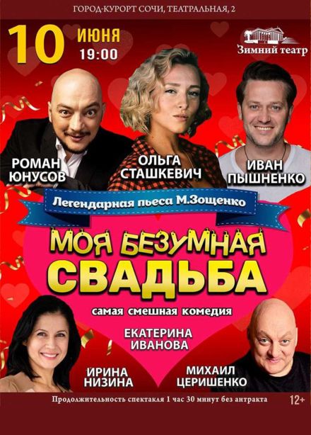 Спектакль «Моя безумная свадьба»