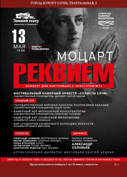 Концерт «Моцарт. Реквием»