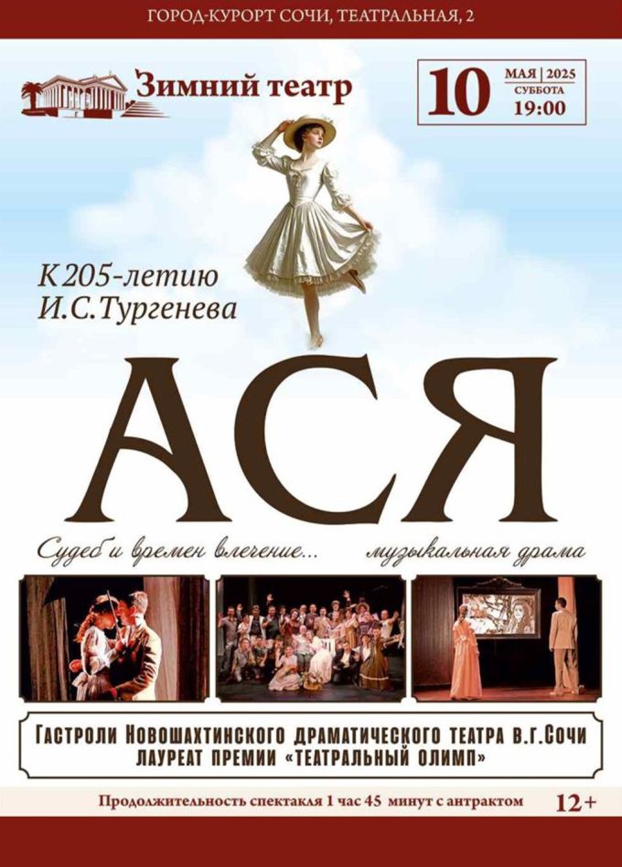 Музыкальный спектакль «Ася»