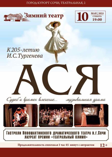 Музыкальный спектакль «Ася»