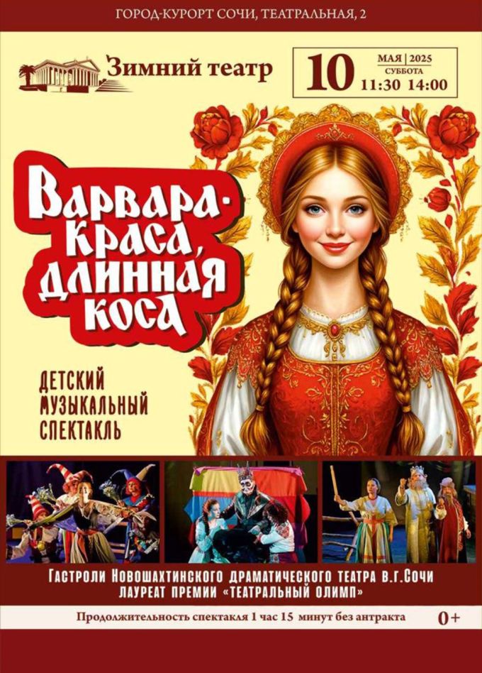 Музыкальный спектакль «Варвара-Краса, длинная коса»