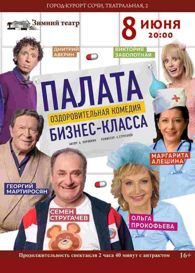 Спектакль «Палата бизнес-класса»