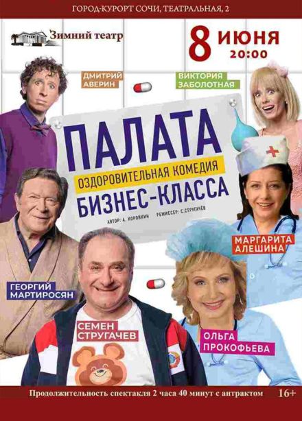 Спектакль «Палата бизнес-класса»