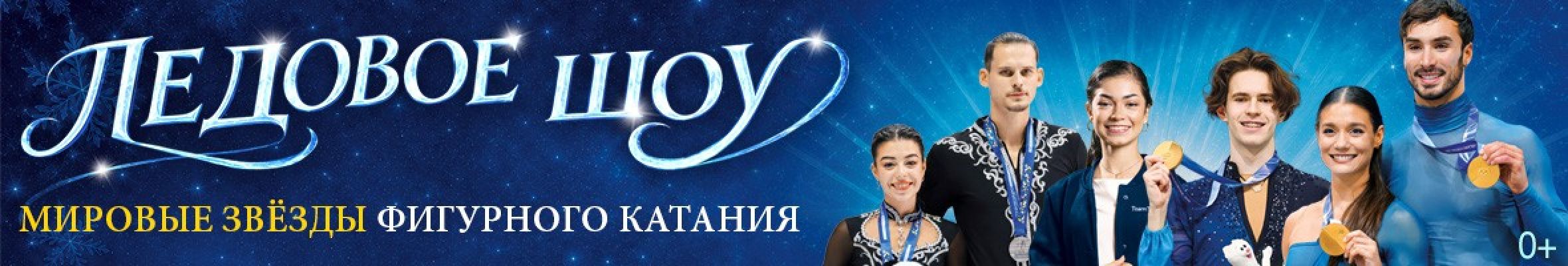 Самореклама Мир билетов Ледовое шоу «Мировые звёзды фигурного катания», Ереван/Сочи Баннер