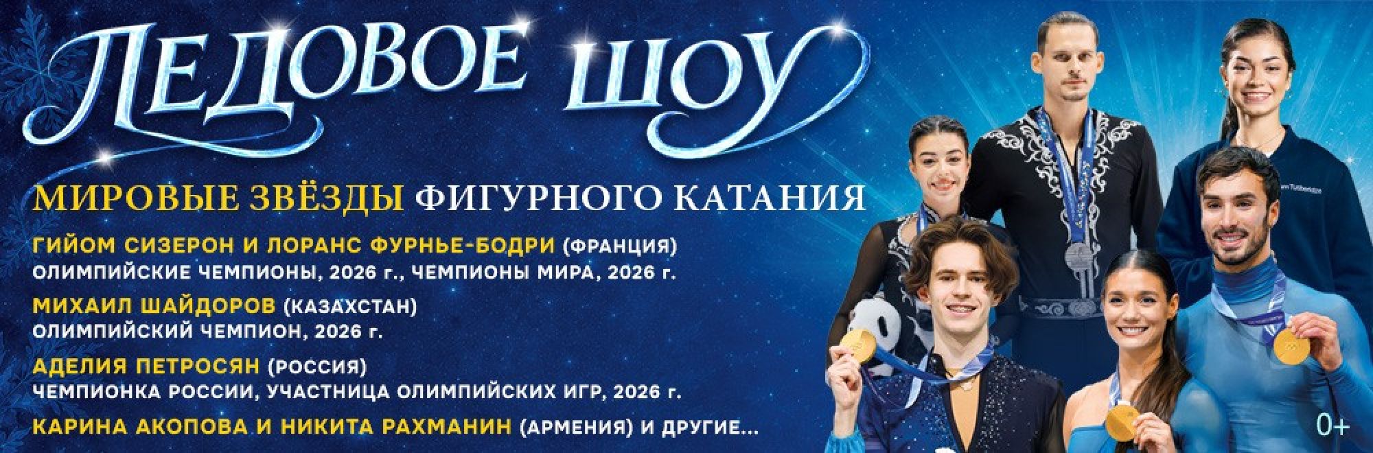 Самореклама Мир билетов Ледовое шоу «Мировые звёзды фигурного катания», Ереван/Сочи Баннер